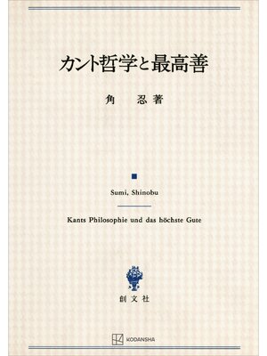 cover image of カント哲学と最高善